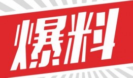 近日爆料新闻,真相与幕后黑幕曝光
