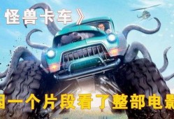 电影怪物卡车在线观看,狂野之旅——惊悚刺激的怪兽卡车对决！