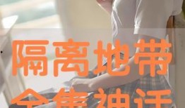 隔离免费在线观看,免费在线观影指南