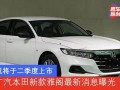 最新款雅阁爆料了吗现在,揭秘最新款雅阁的惊艳设计与科技革新”