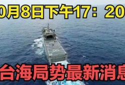 台海最新消息爆料,最新爆料揭示紧张局势升级
