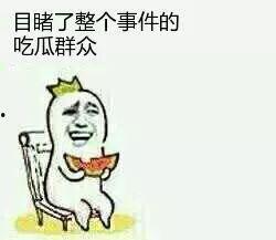 吃瓜群众在线围观,揭秘网络围观现象背后的真相